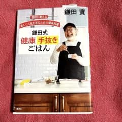 医師が考える 楽しく人生を送るための簡単料理 鎌田式 健康手抜きごはんのサムネイル