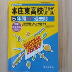 2020年度用　本庄東高等学校5年間スーパー過去問　本庄東高校　本庄東のサムネイル