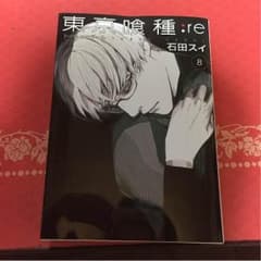 東京喰種:re8巻のサムネイル