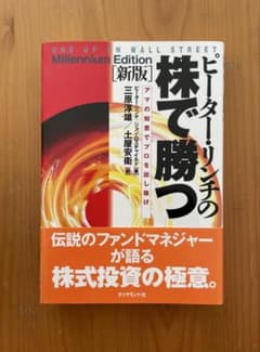 ピーター・リンチの株で勝つ Millennium Editionのサムネイル