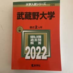 武蔵野大学　赤本　2022のサムネイル