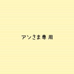 アンさま専用