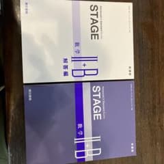 STAGE 数学 II+B 解答編 セットのサムネイル