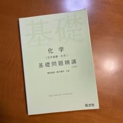 化学〈化学基礎・化学〉基礎問題精講のサムネイル