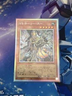 遊戯王 VS ホーリー・スー プリシク - メルカリ