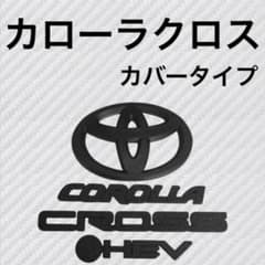 エンブレム カローラクロス カバー リア HEV マットブラック umy③ 
