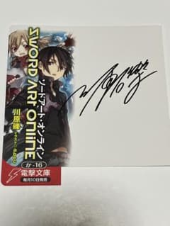 アクセル・ワールド、/川原礫 直筆サイン入りの店舗用棚プレート ソードアート・オンライン/川原礫 直筆サイン入りの店舗用棚