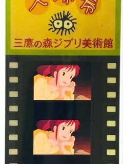 三鷹の森ジブリ美術館　入場券　魔女の宅急便 三鷹の森ジブリ美術館 フィルム 入場券 チケット 魔女の宅急便 - メルカリ