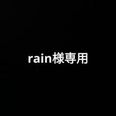 rain様専用のサムネイル