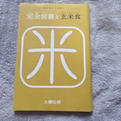 二木謙三『完全営養と玄米食』のサムネイル