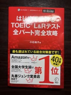 はじめてのTOEIC全パート完全攻略のサムネイル
