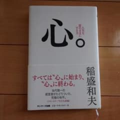 心。　稲盛和夫のサムネイル