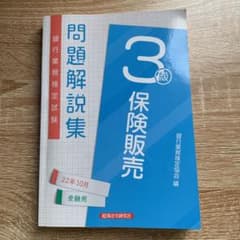 保険販売3級問題解説集 2022年10月受験用のサムネイル