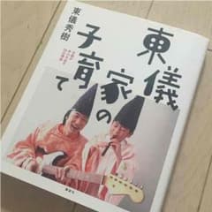 東儀家の子育て 才能があふれ出す35の理由(書籍)のサムネイル