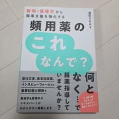 頻用薬のこれなんで? : 製剤・薬理学から服薬支援を強化するのサムネイル