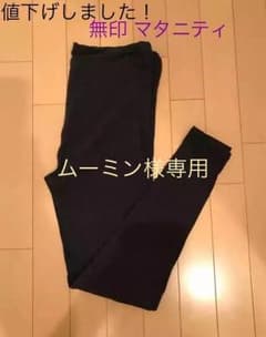 無印★マタニティレギンス10分丈のサムネイル