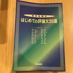 現代を読むはじめての評論文20選のサムネイル