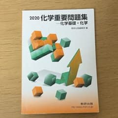 化学重要問題集-化学基礎・化学のサムネイル