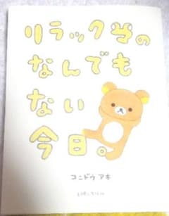リラックマ 最終値下げのサムネイル