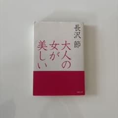 大人の女が美しい 長沢節のサムネイル