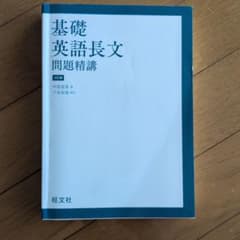 基礎英語長文問題精講 3訂版のサムネイル