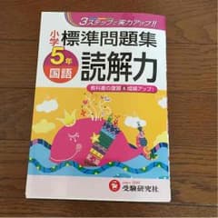 問題集(小5 国語)のサムネイル
