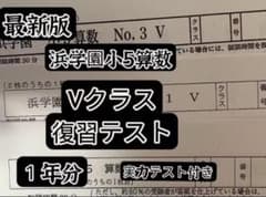 最新版　浜学園　小5 2024年度　Vクラス　復習テスト 算数　k 2024年度浜学園 小5 算数 Vクラス 復習テスト実力〜No.42 - メルカリ