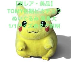 激レア・美品】TOMY初期ピカチュウぬいぐるみ 等身大 1/1サイズ赤タグ