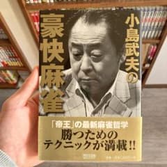 小島武夫の豪快麻雀のサムネイル