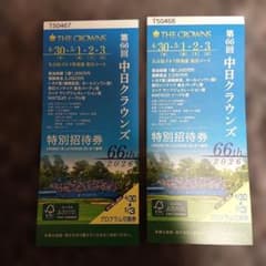 第66回中日クラウンズ 特別招待券 ペアセット ２４時間以内に配送可能 第66回 中日クラウンズ 特別招待券 - メルカリ