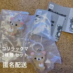 リラックマ　クリアマスコットチャーム　めじるしアクセサリー　コリラックマ 2種類のサムネイル