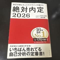 絶対内定. 2026-[1]のサムネイル