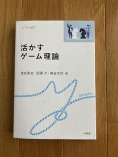 活かすゲーム理論 浅古泰史 図斎大 森谷文利のサムネイル