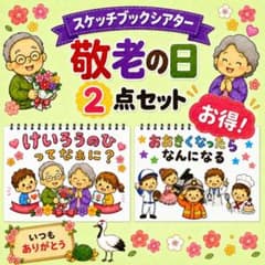 【お得★敬老の日2点セット】スケッチブックシアター　A4素材のみ　台本&ぬりえ付のサムネイル