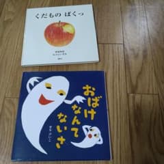 おばけなんてないさ,くだものぱくっ　2本まとめてのサムネイル