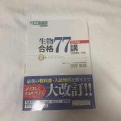 生物合格77講【完全版】2nd editionのサムネイル