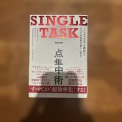 SINGLE TASK 一点集中術 「シングルタスクの原則」ですべての成果が最…のサムネイル