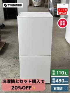 2ドア 冷蔵庫 110L 右開き 白 ツインバード クリーニング動作確認済