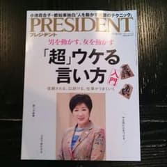 雑誌 PRESIDENT プレジデント 2016.10.31号のサムネイル