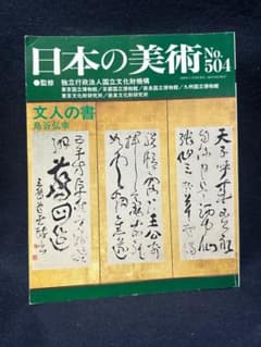 日本の美術504 文人の書 島谷弘幸編のサムネイル
