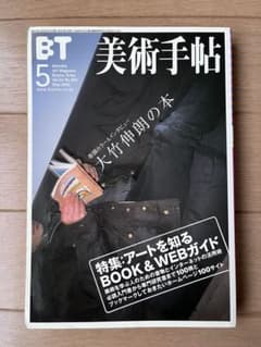 大竹伸朗掲載書籍、美術手帖、ユリイカ、ウル4冊セットのサムネイル