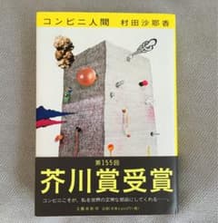 コンビニ人間のサムネイル