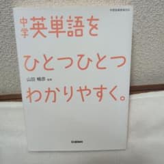 中学英単語をひとつひとつわかりやすく。のサムネイル