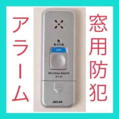 窓用センサーアラーム 振動検知タイプ セレン SY-20 アウトレットのサムネイル
