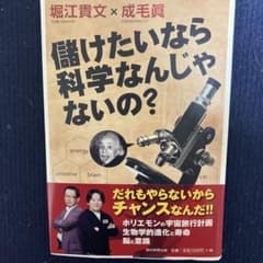 儲けたいなら科学なんじゃないの?のサムネイル