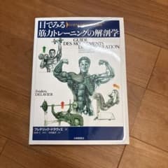 目でみる筋力トレーニングの解剖学 ひと目でわかる強化部位と筋名のサムネイル