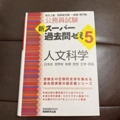 新スーパー過去問ゼミ5 人文科学のサムネイル
