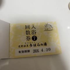 うはらの湯　回数券　4枚セットのサムネイル