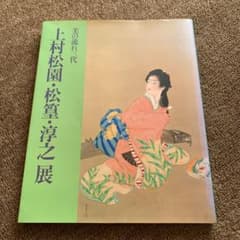 上村松園.松篁.淳之　図録のサムネイル