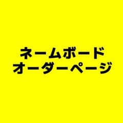 合計金額から20％OFF】ネームボード 文字パネル うちわ文字